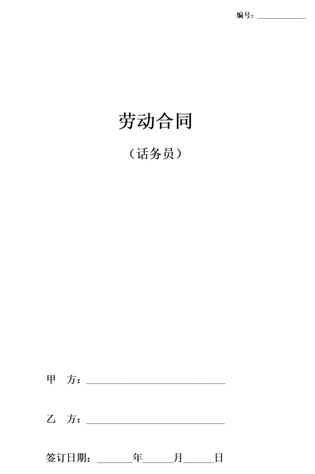 员工正式劳动合同书(话务员)