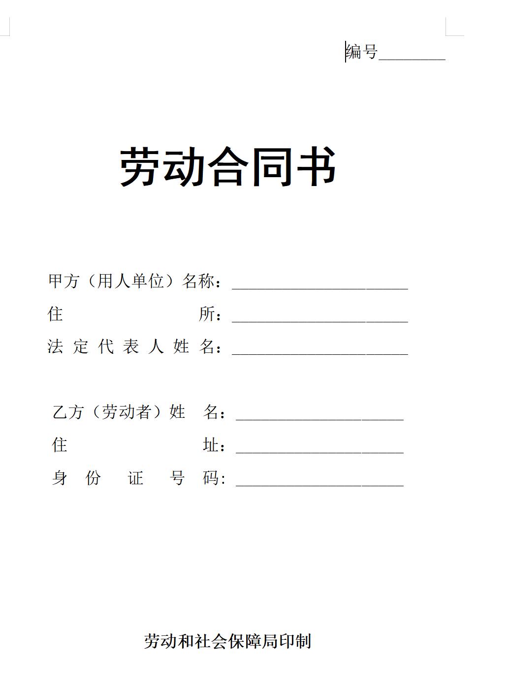 正规劳动局劳动合同书