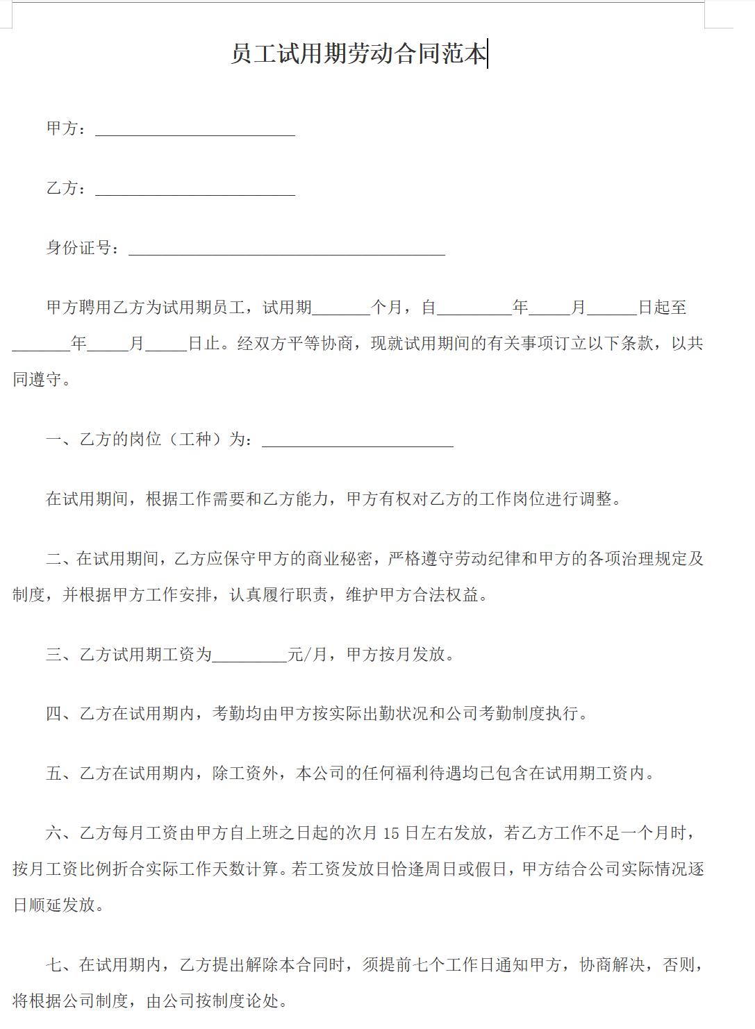 员工试用期劳动合同范本
