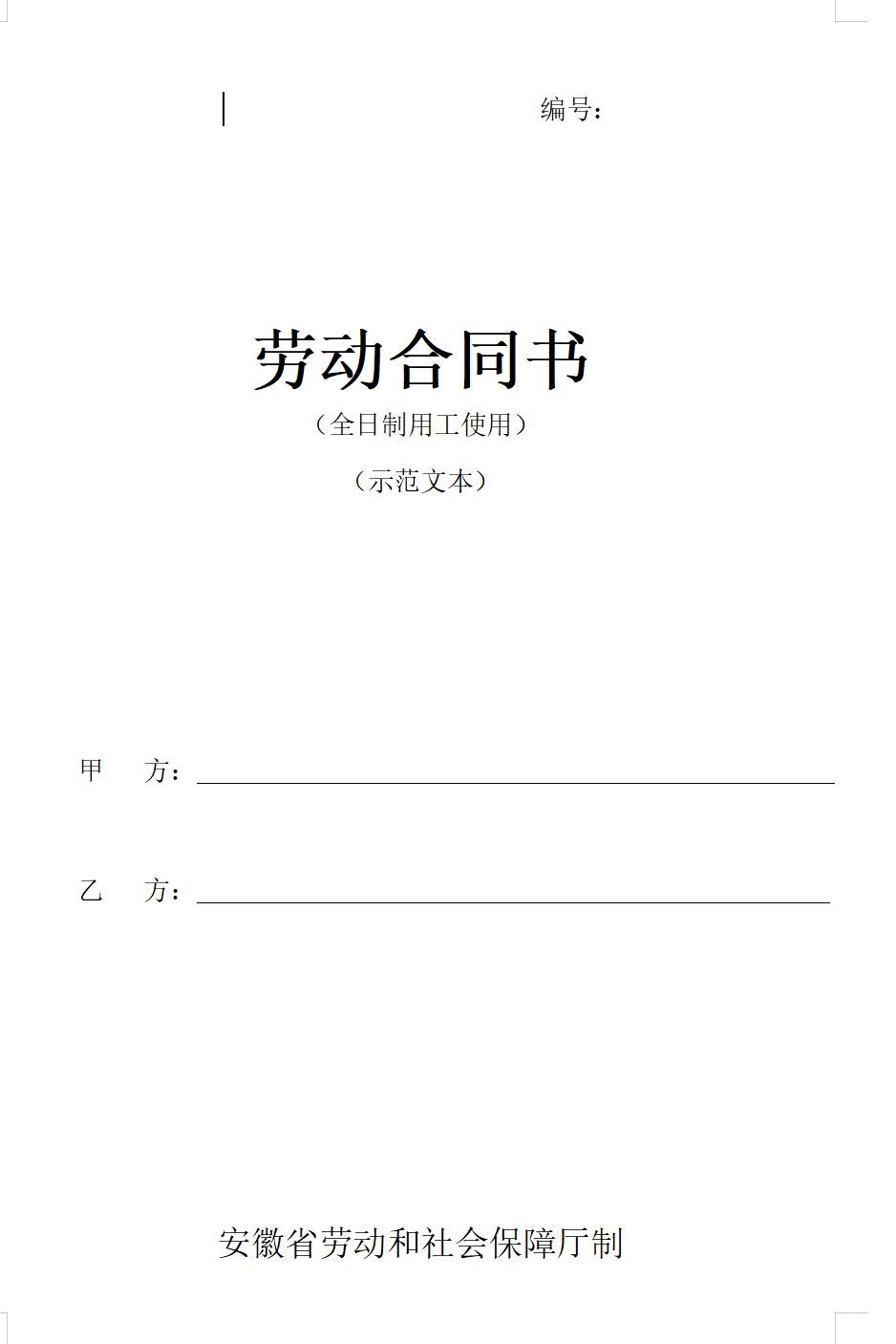 安徽新省劳动合同范本