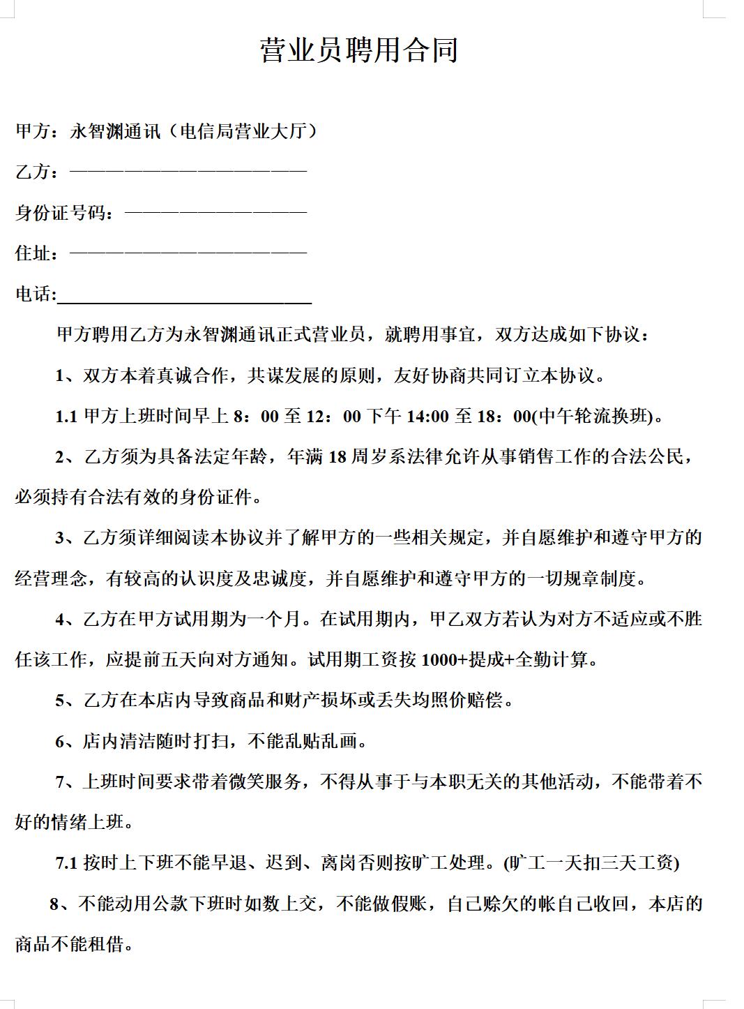 营业员聘用合同