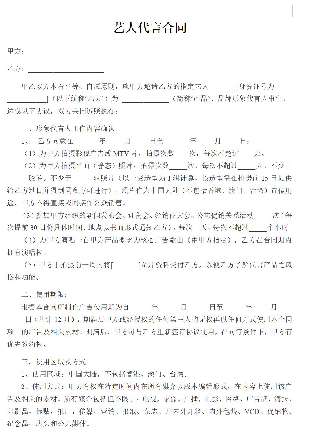 艺人代言合同