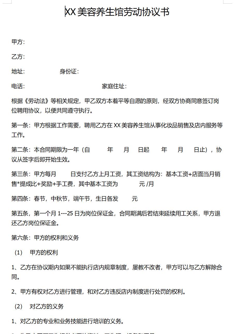 XX美容养生馆劳动协议书