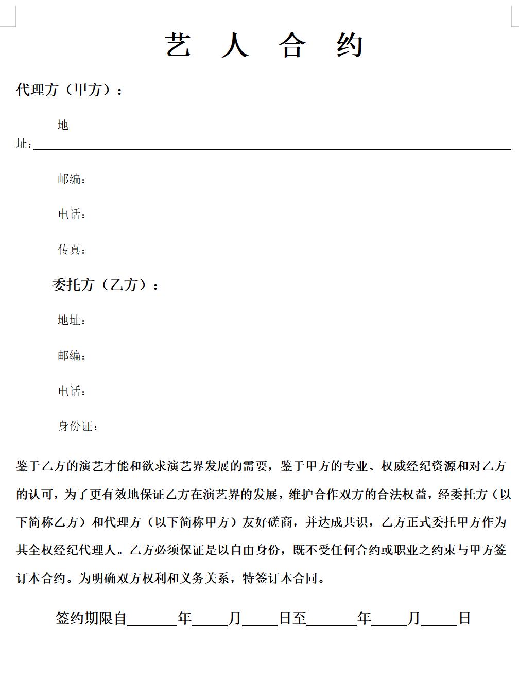 艺人签约合约