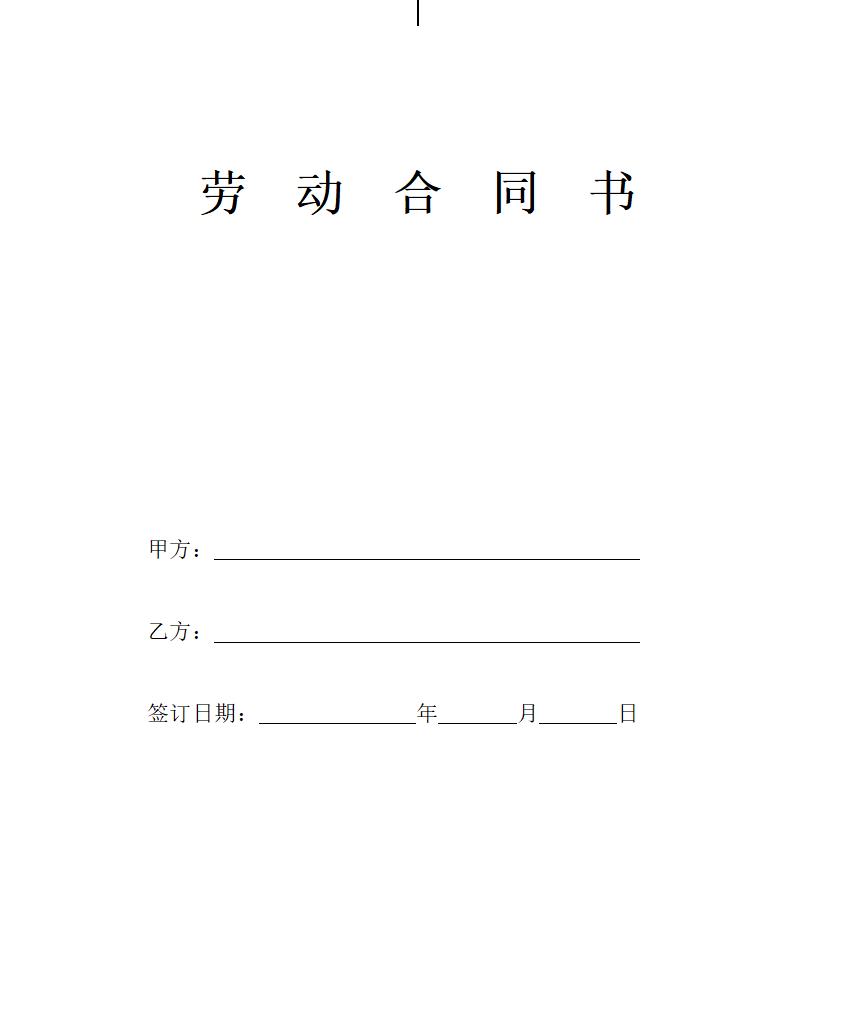 营业员导购员劳动合同书