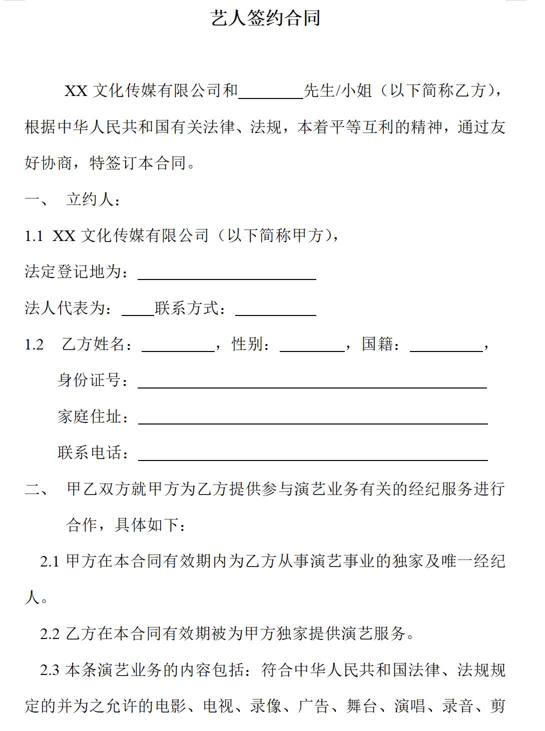艺人签约合同书范本