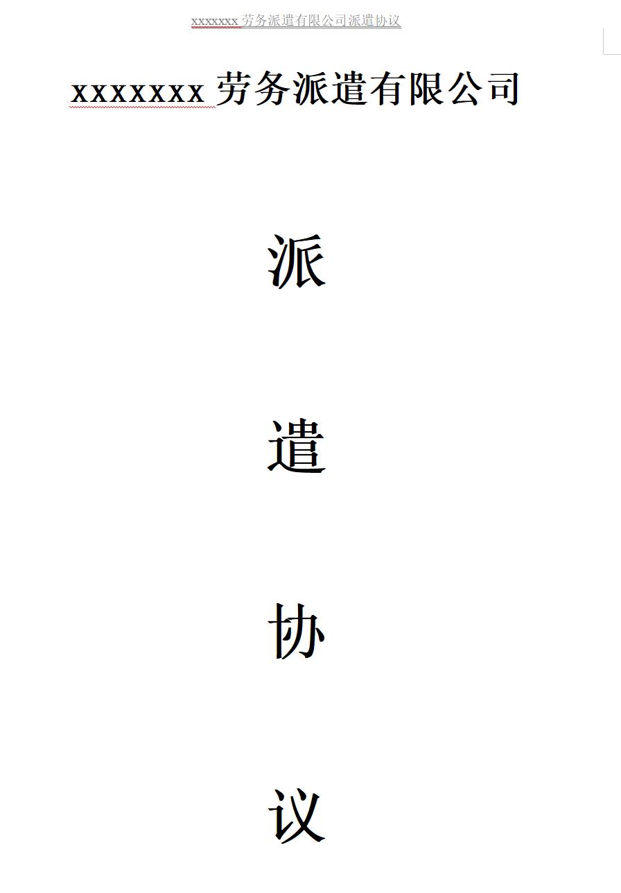 用人单位与派遣公司协议样本