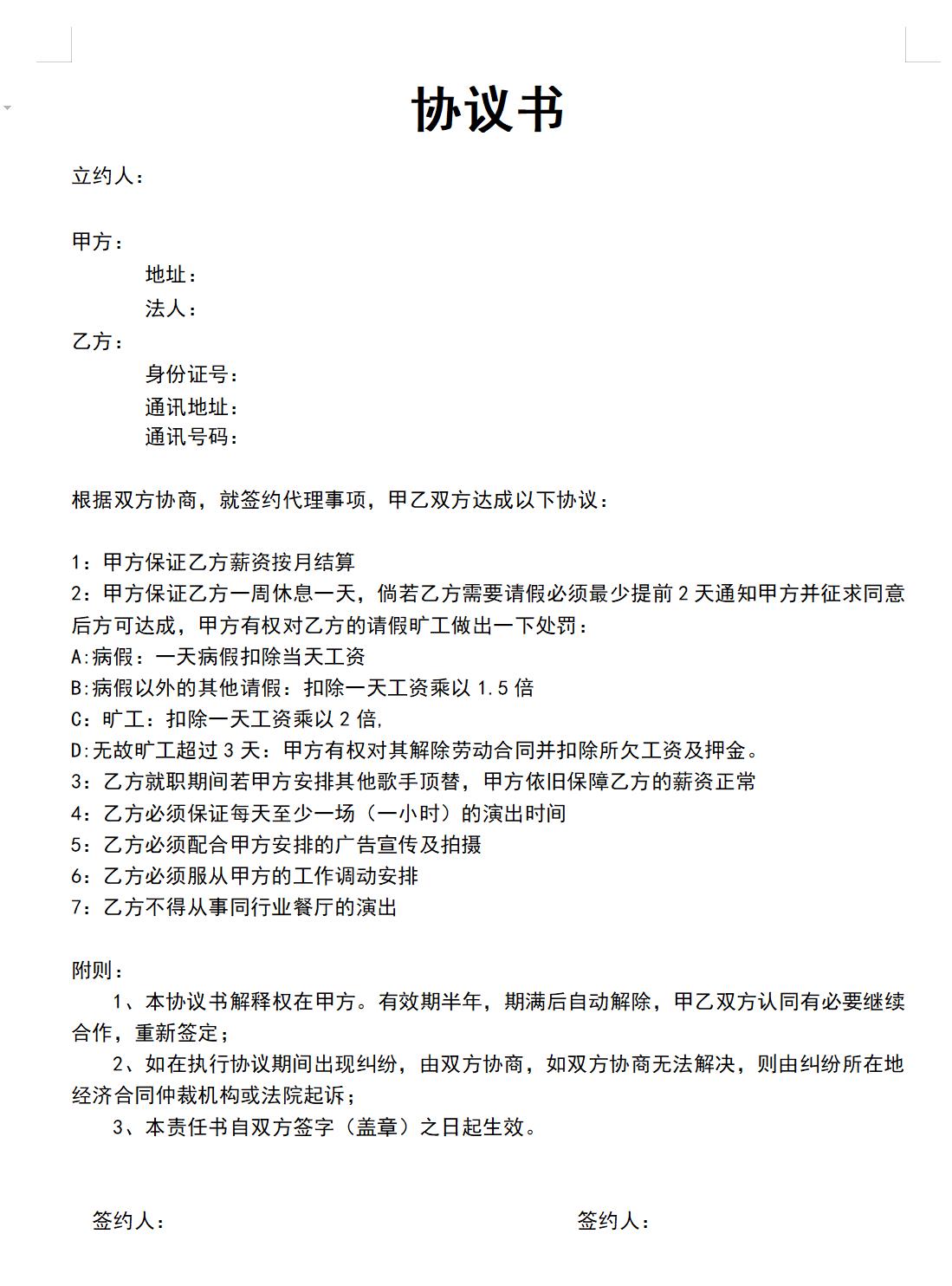 艺人签约协议书