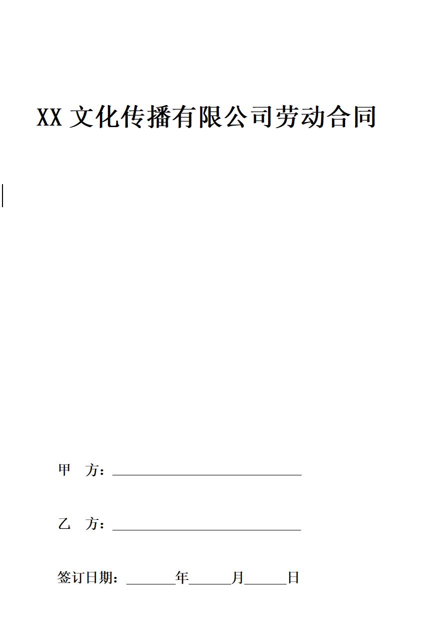 XX文化传播公司劳动合同