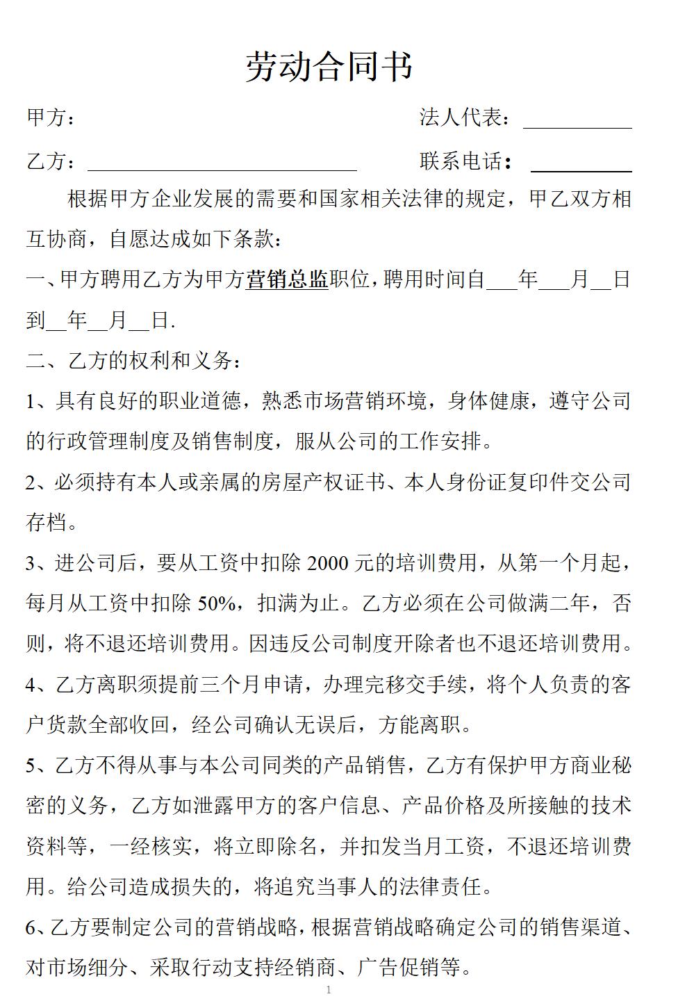 营销总监合同书