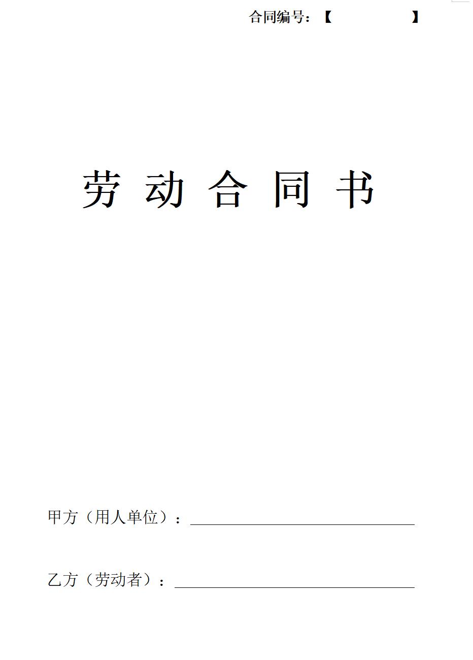 公司劳动合同