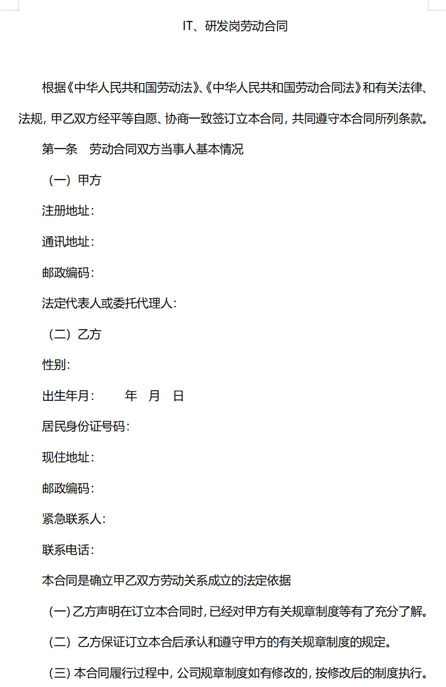 IT研发岗劳动合同范本