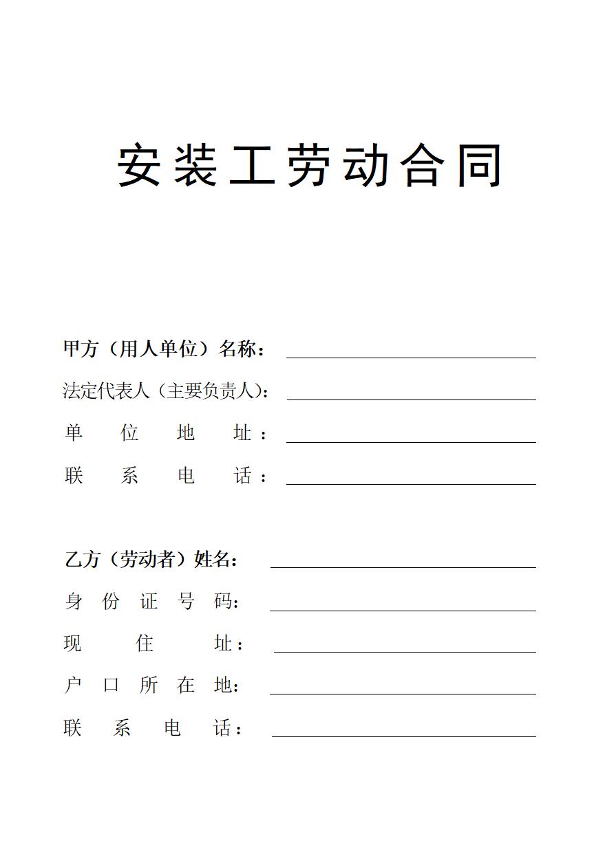 安装工劳动合同