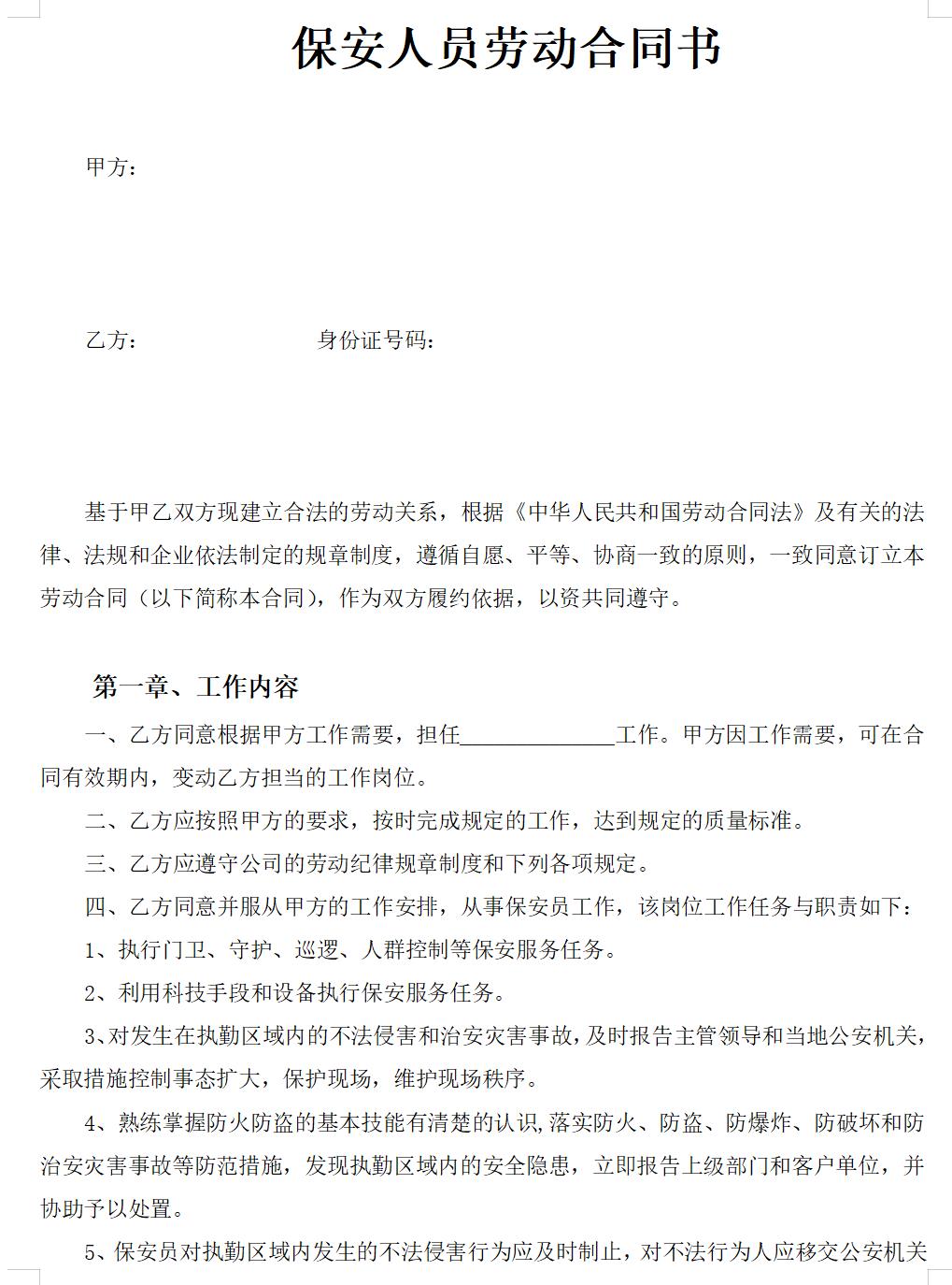 保安劳动合同书