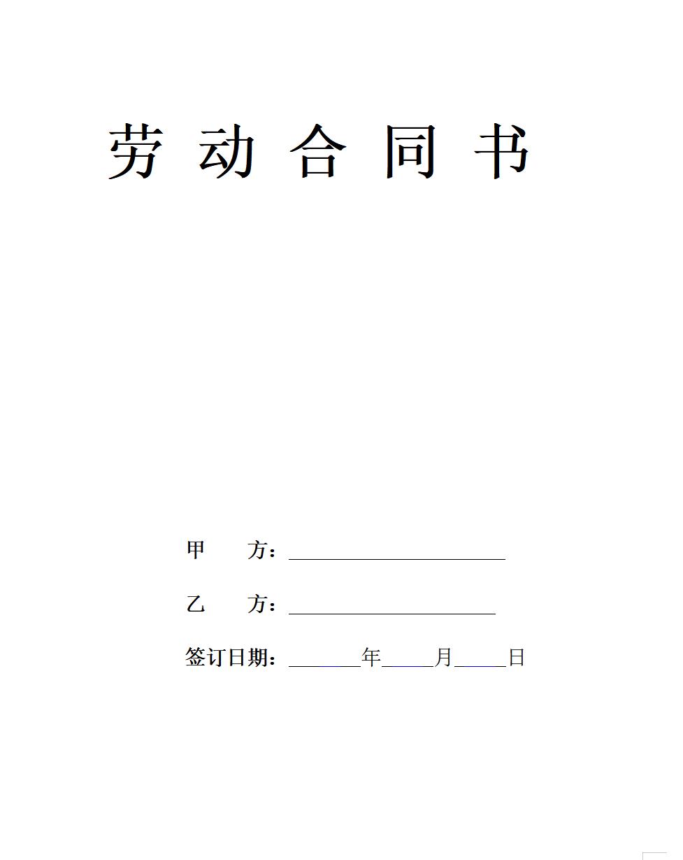 餐饮行业员工劳动合同