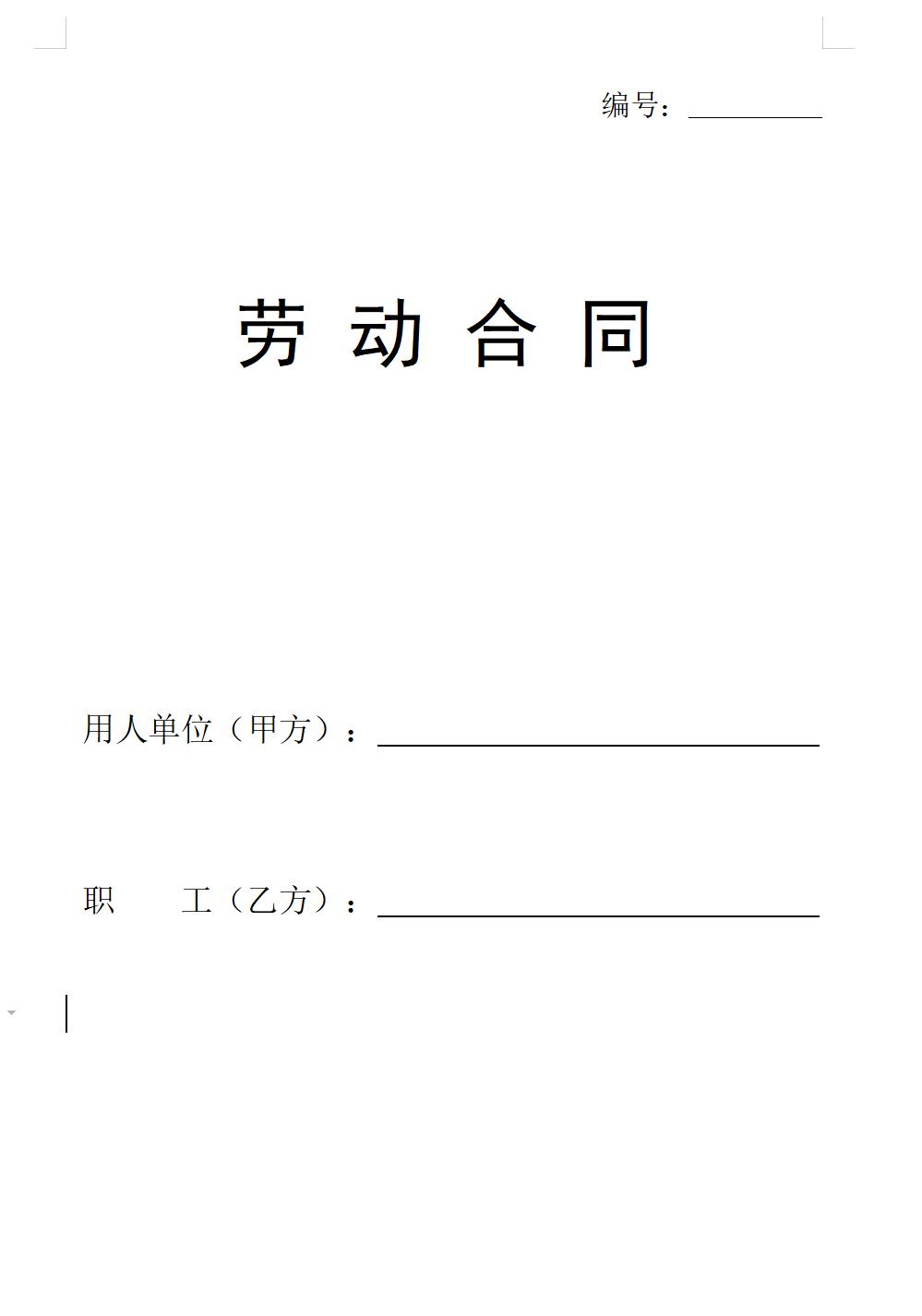 标准劳动合同