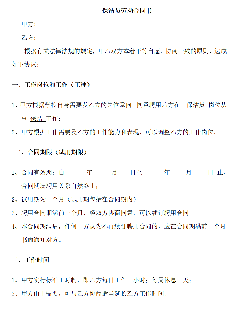 保洁员劳动合同书