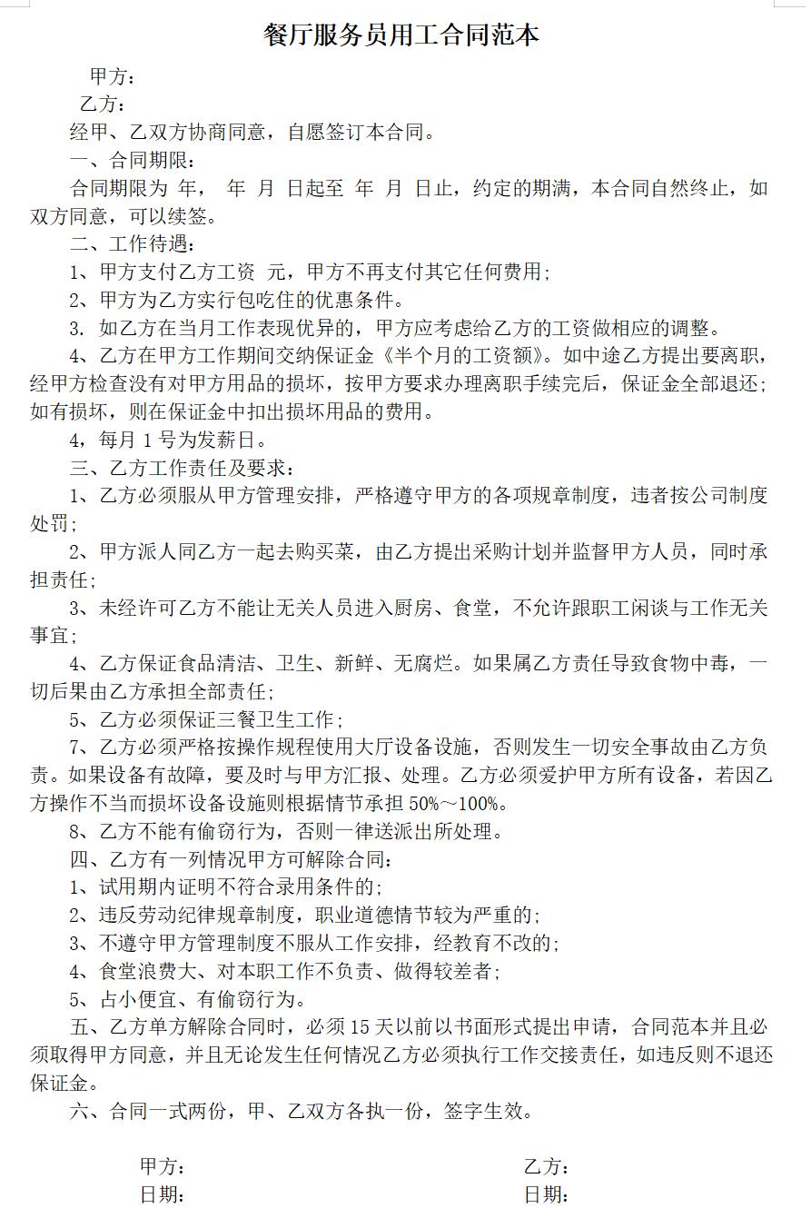 餐厅服务员用工合同范本