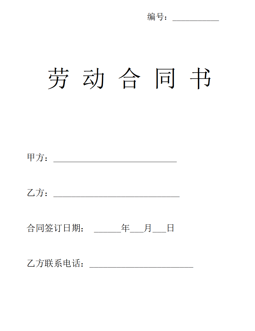 车间员工合同