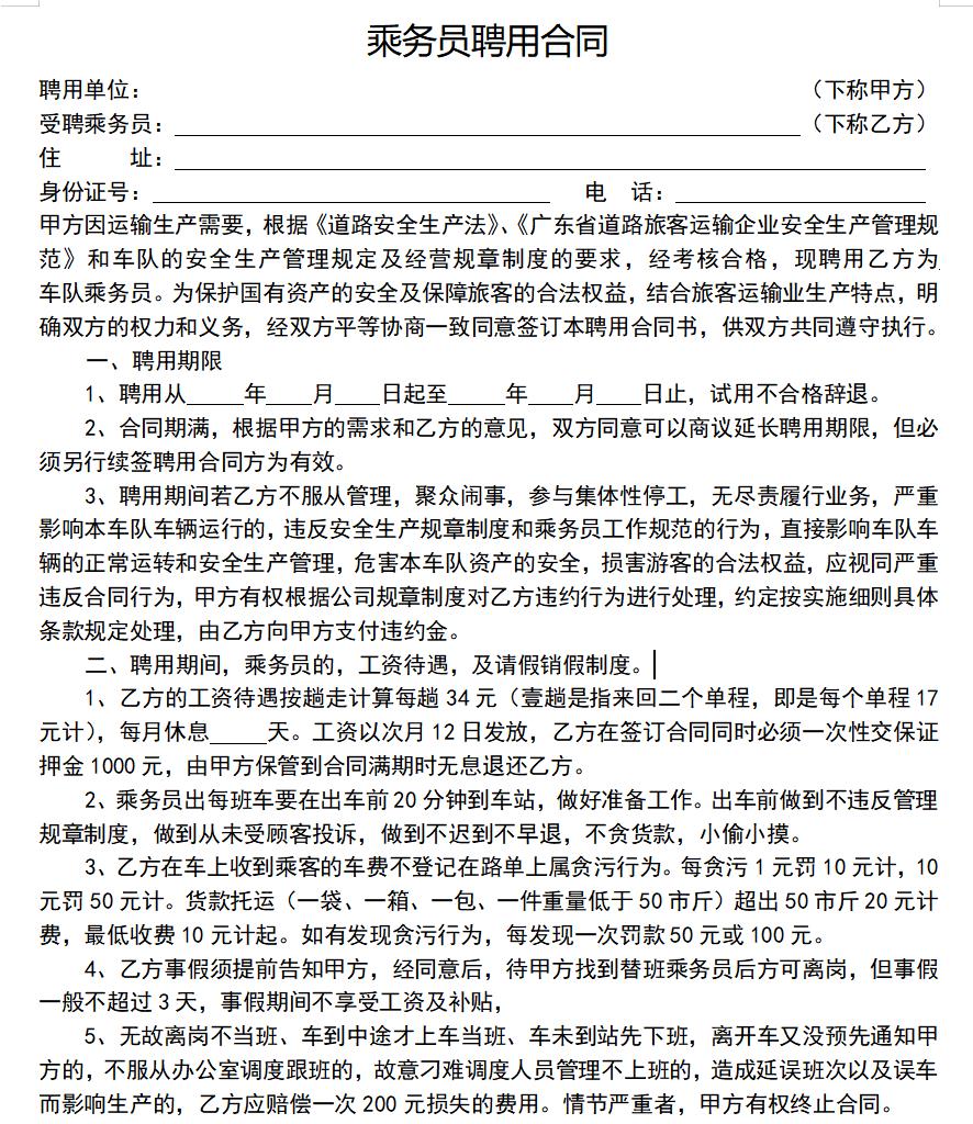 乘务员聘用合同