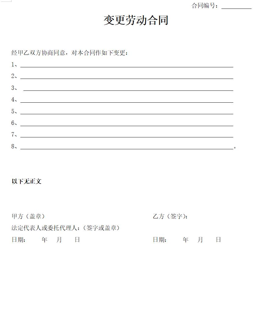 变更劳动合同