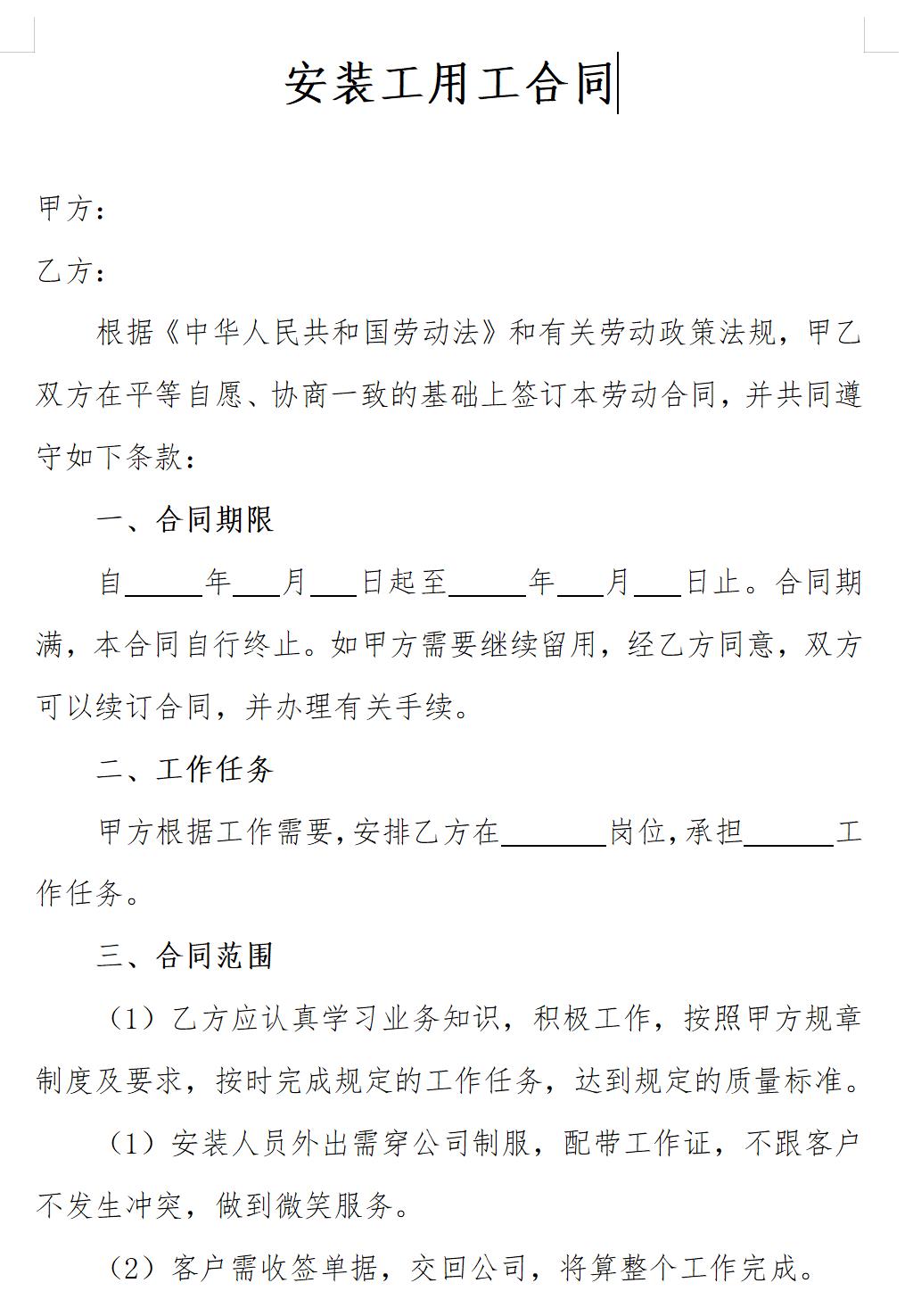 安装工用工合同