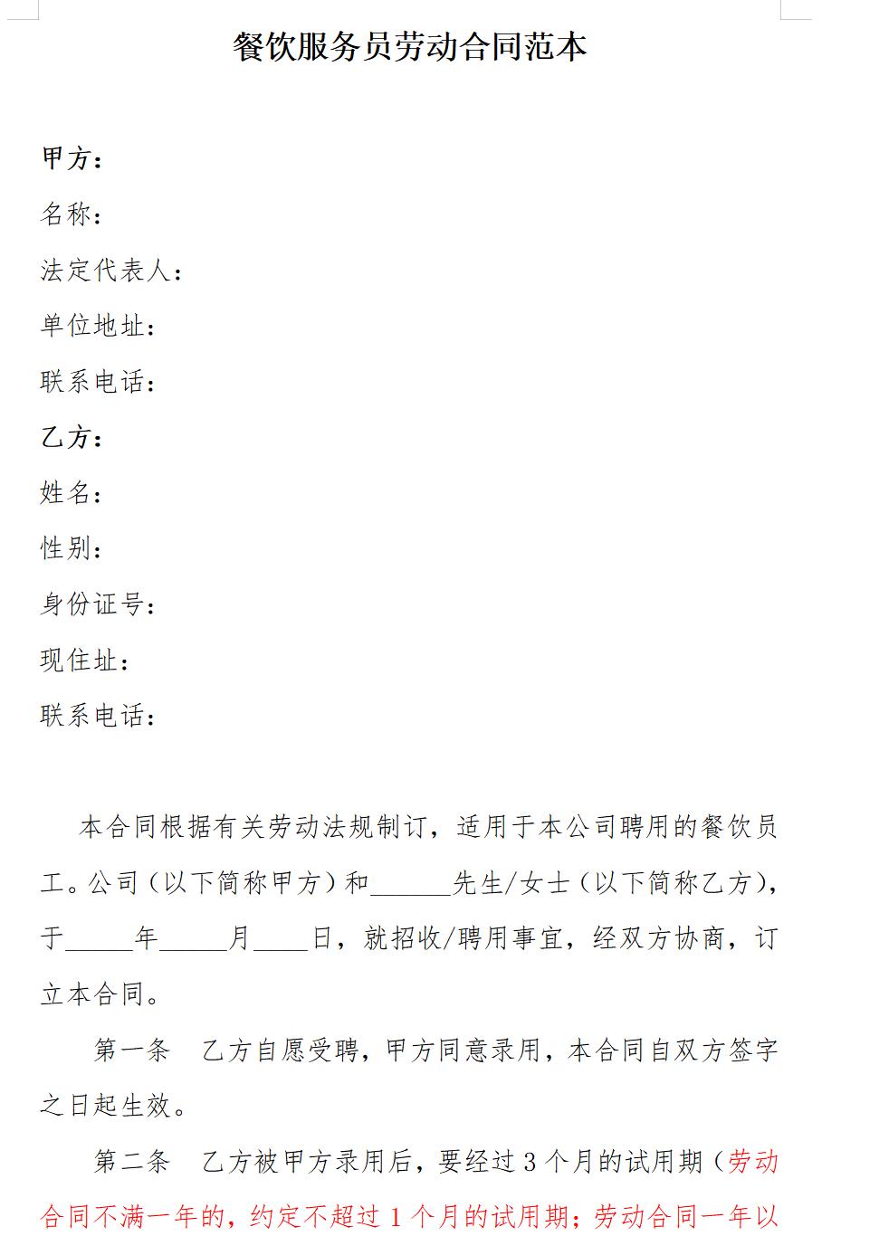 餐饮服务员劳动合同范本