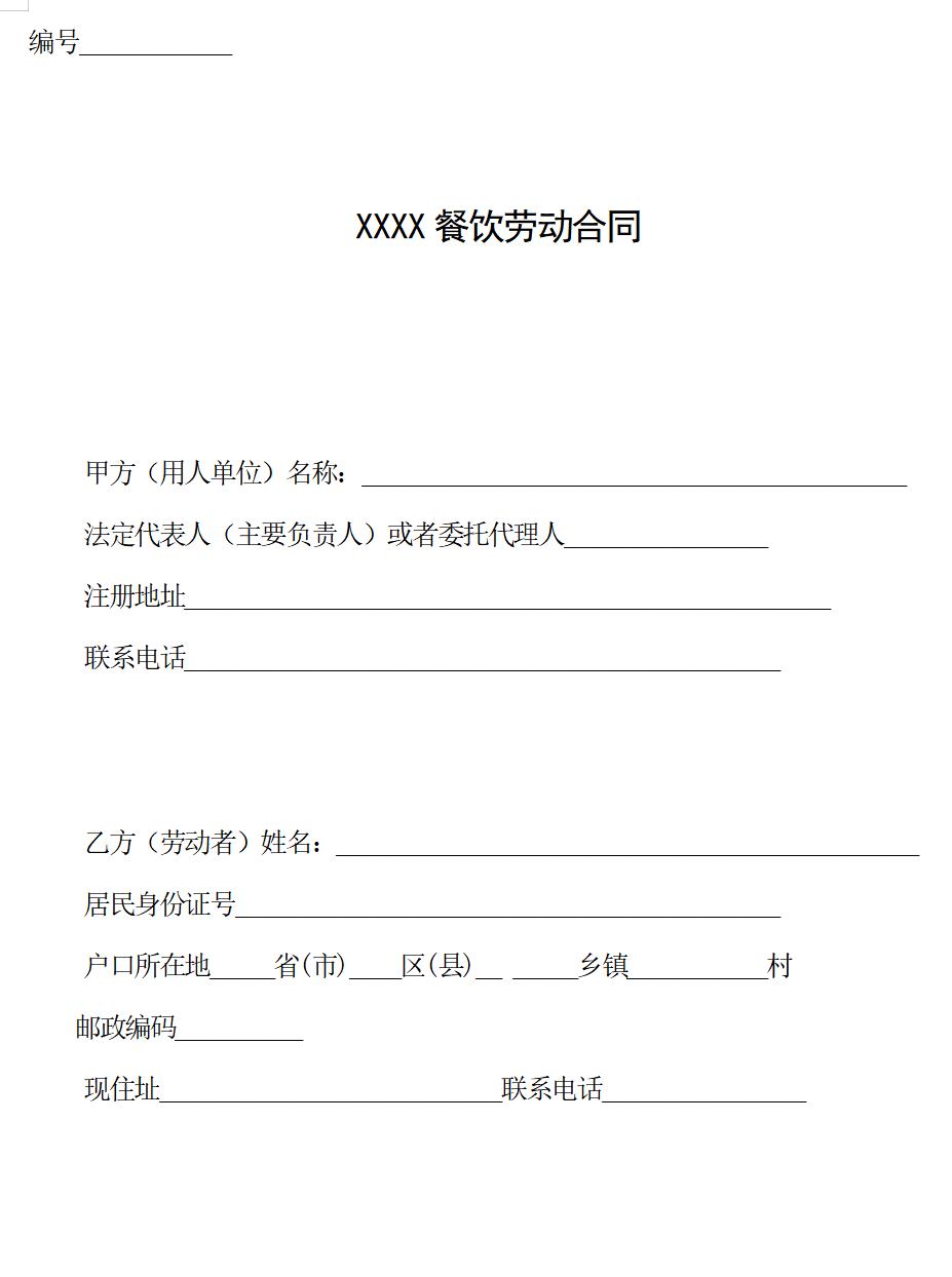 餐饮业劳动合同范本（管理人员）