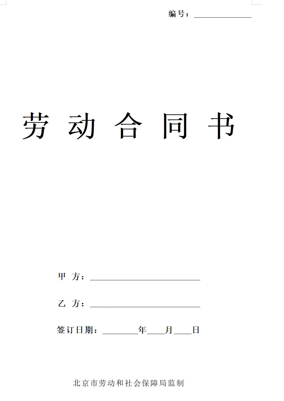 北京市餐饮企业劳动合同范本