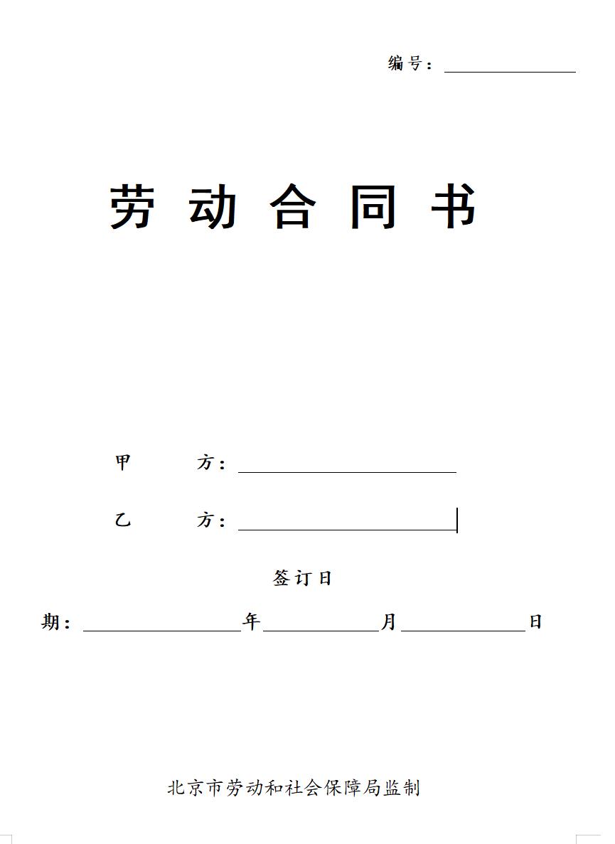 北京劳动合同(范本)