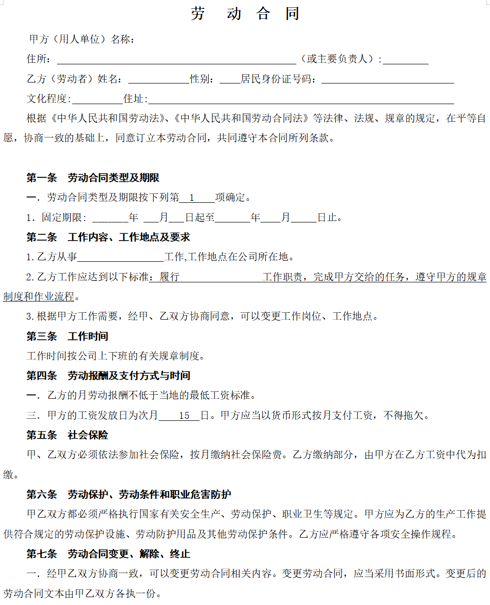 车间一般劳动合同格式