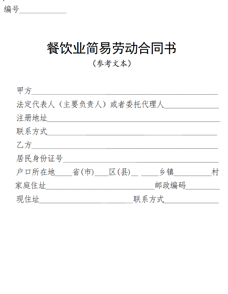 餐饮业简易劳动合同书