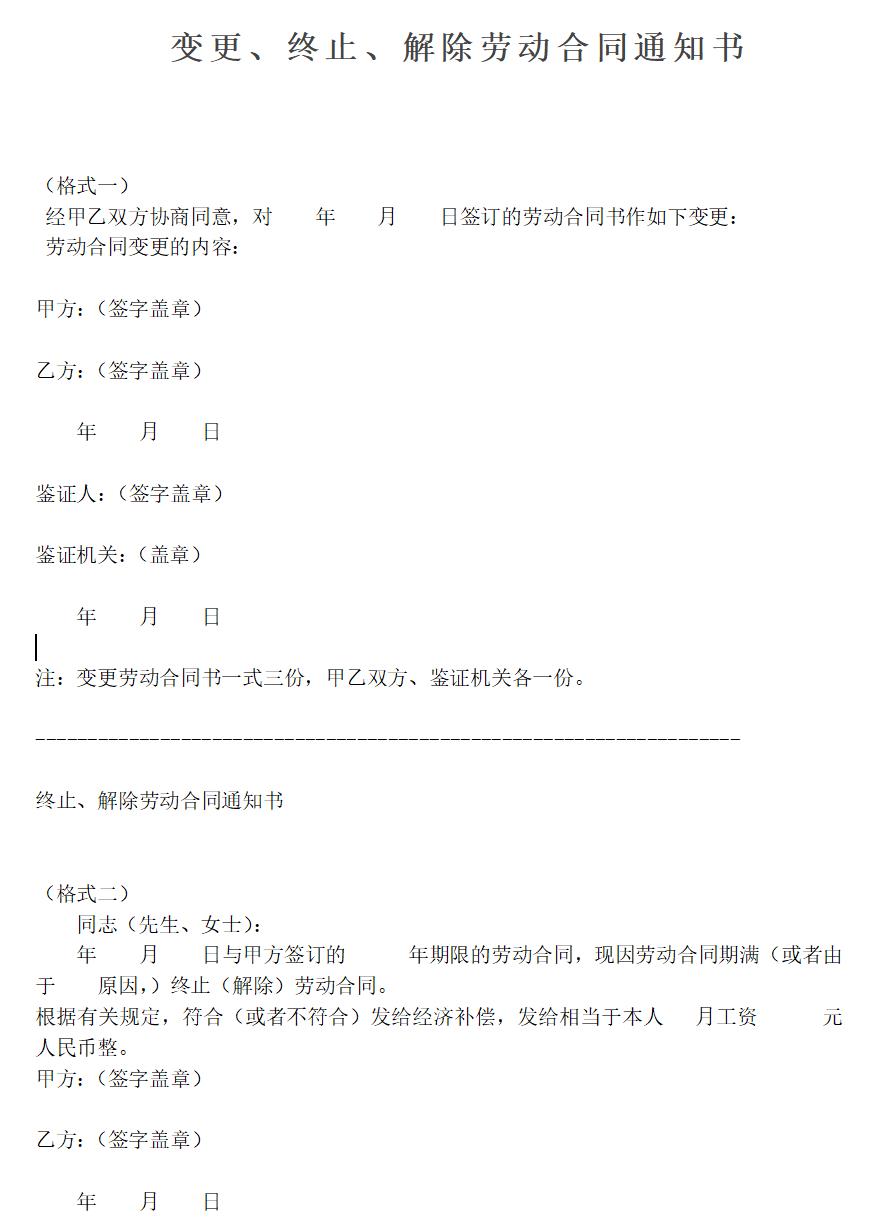 变更、终止、解除劳动合同通知书(范本)