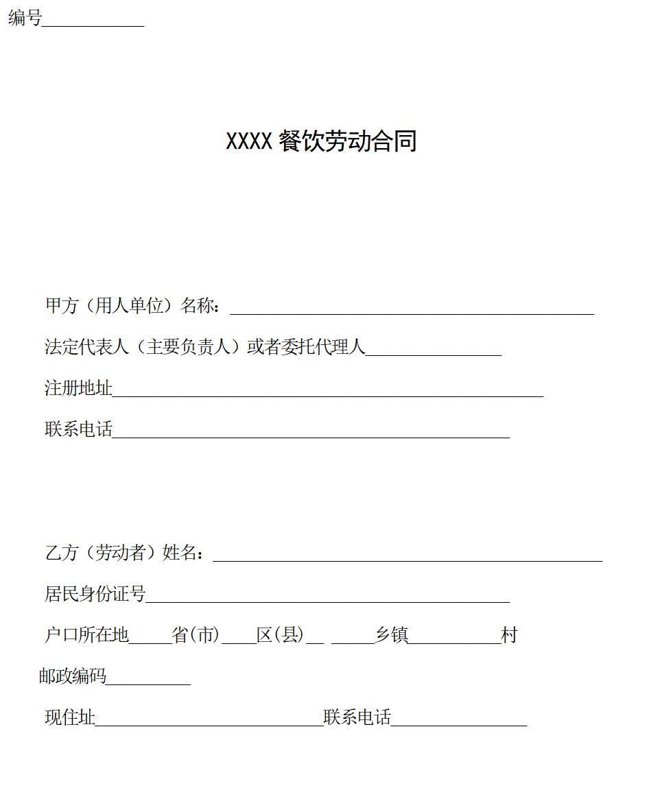 餐饮业劳动合同范本（普通员工）