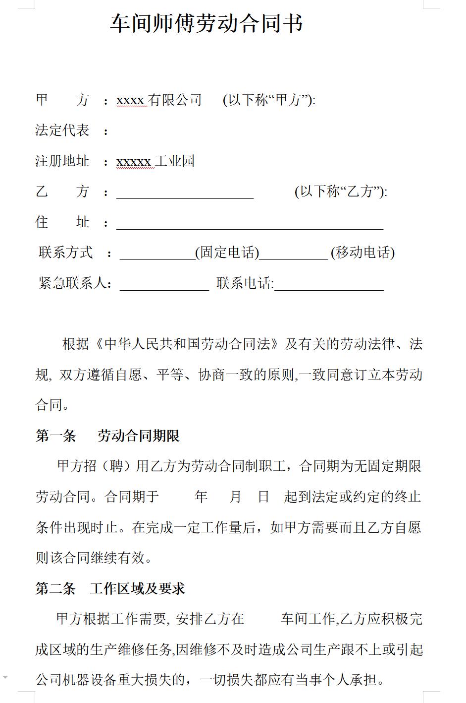 车间师傅劳动合同