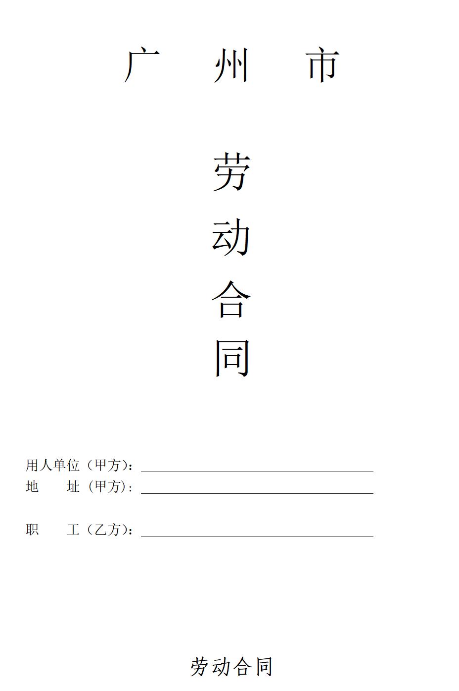 不定时工作制劳动合同