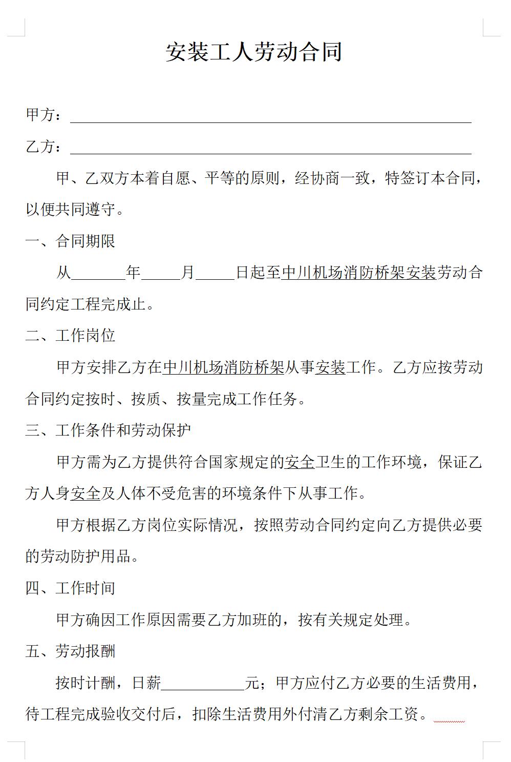 安装工人劳动合同