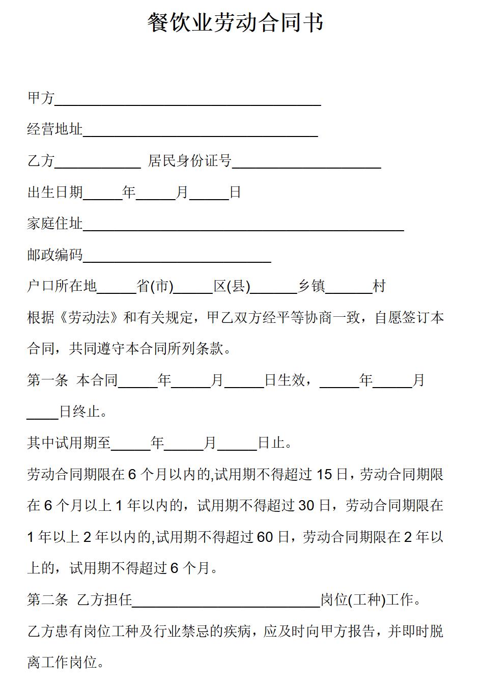 餐饮业劳动合同书