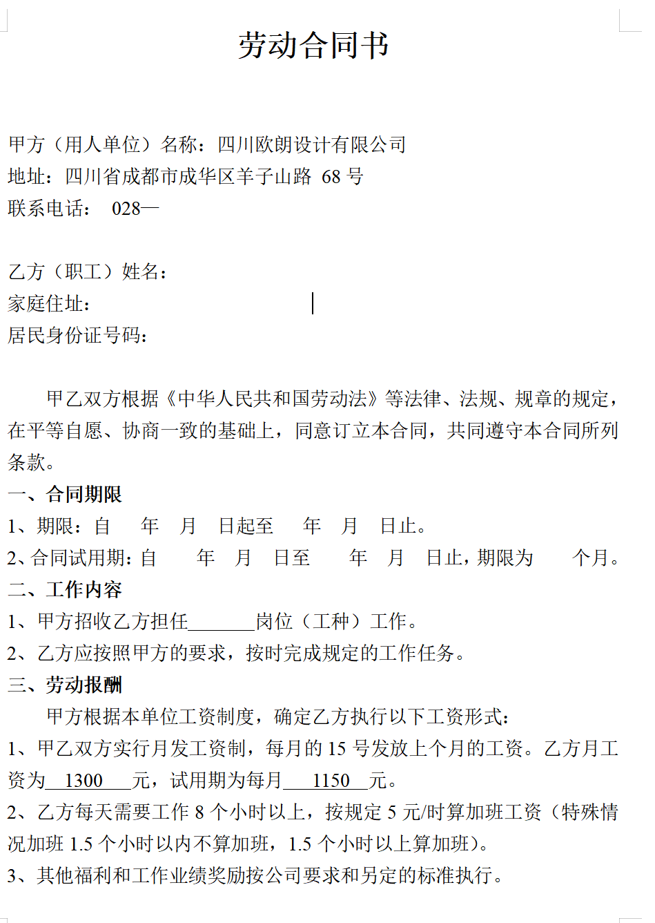 公司设计人员劳动合同样板
