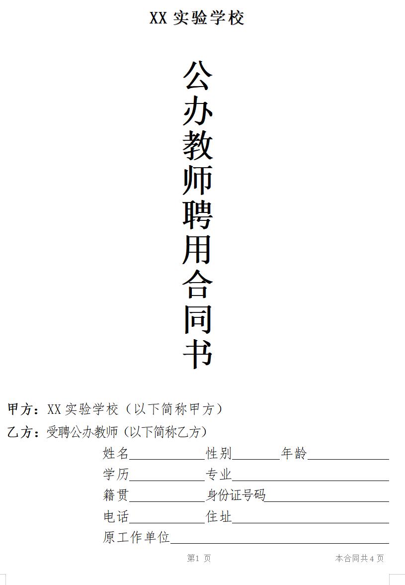 公办教师聘用合同