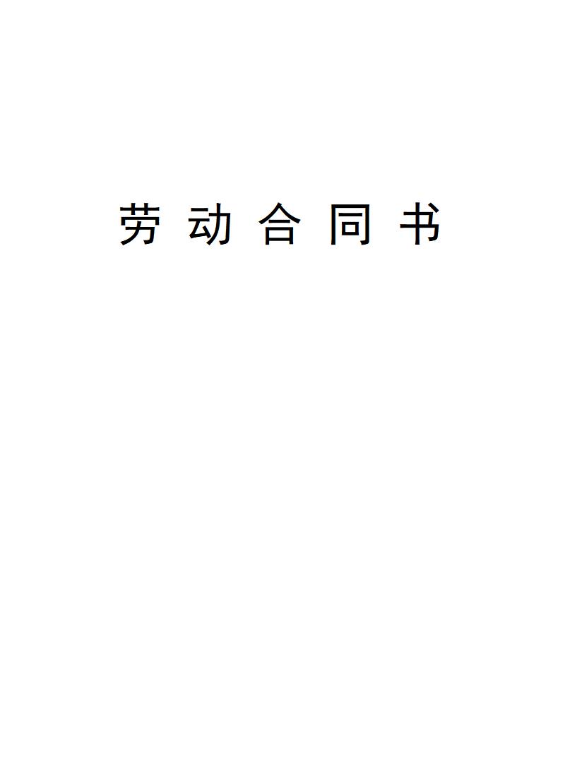 对用人单位有利的劳动合同