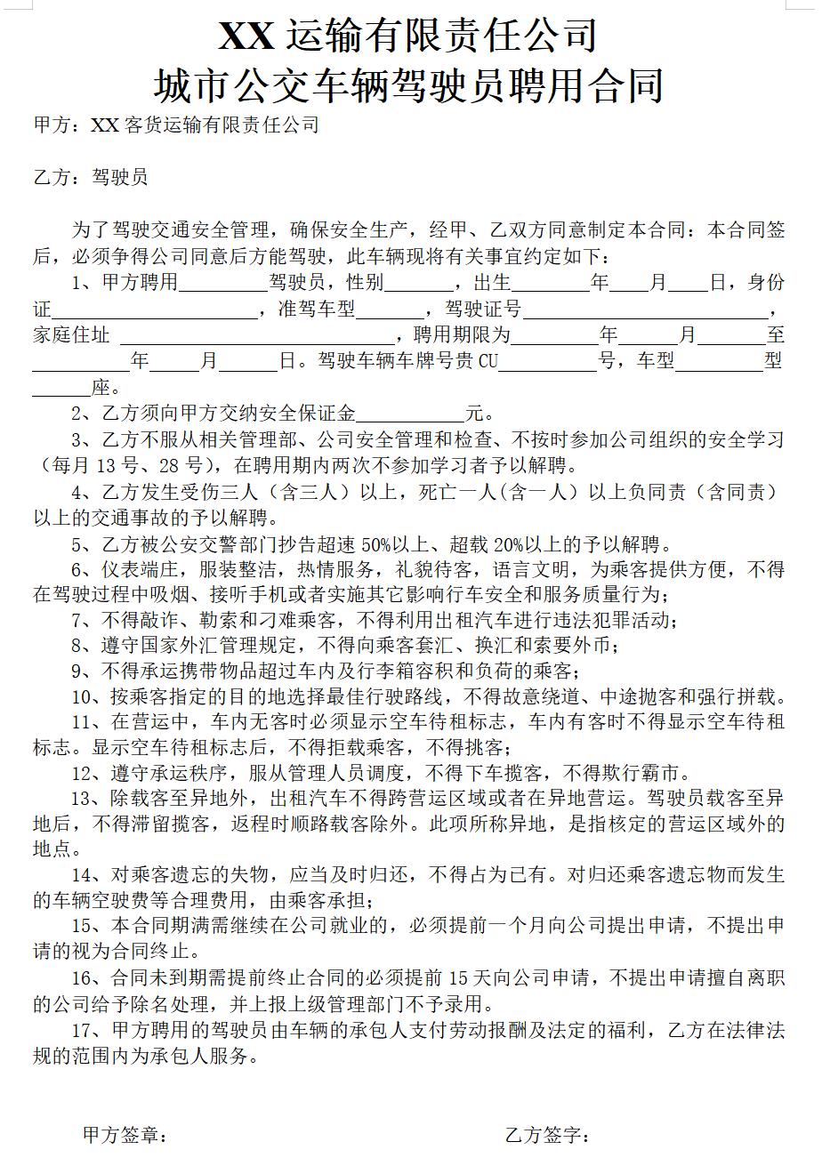 公交车驾驶员聘用合同