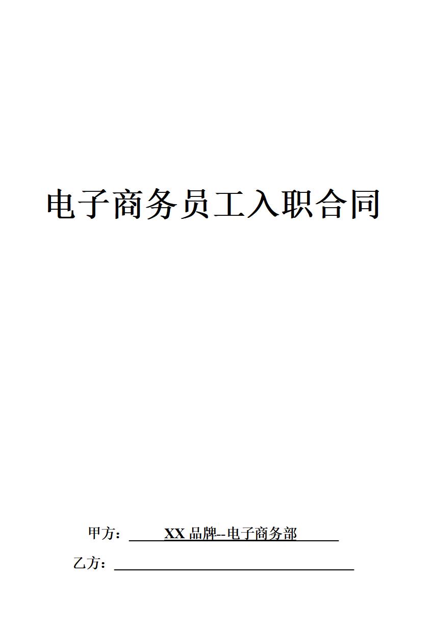 电子商务入职合同