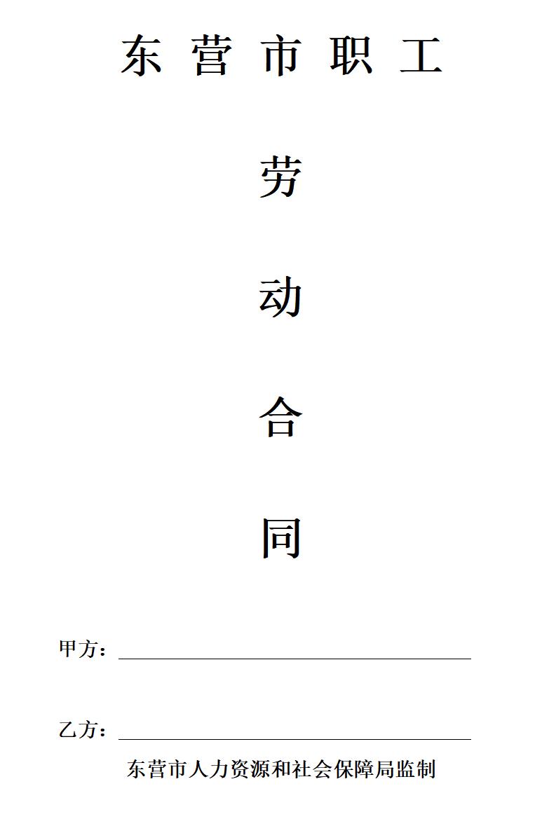 东营市劳动合同文本