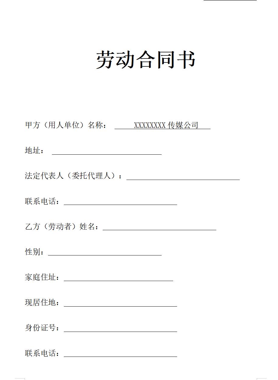 传媒公司员工劳动合同