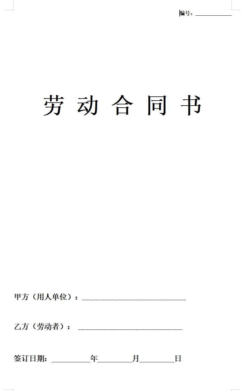 公司劳动合同