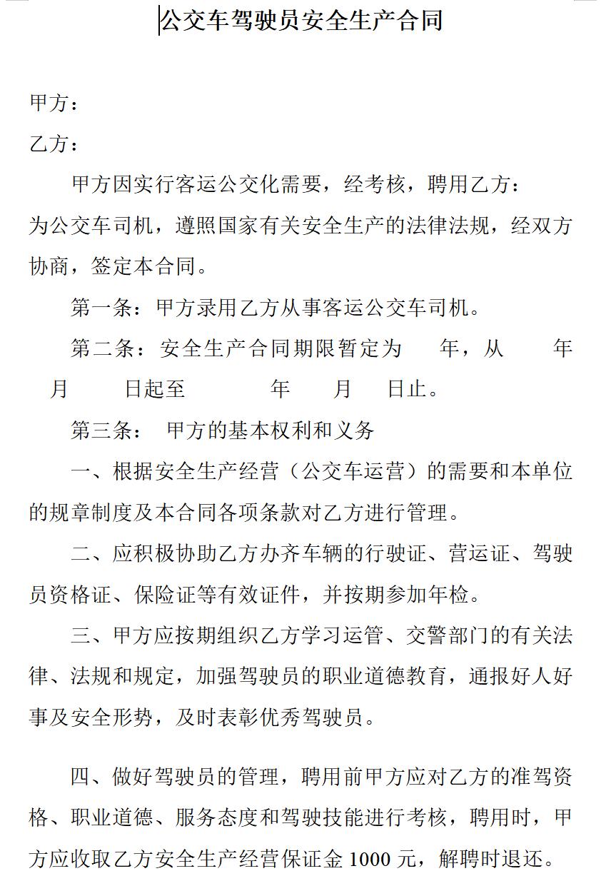 公交车司机聘用合同书