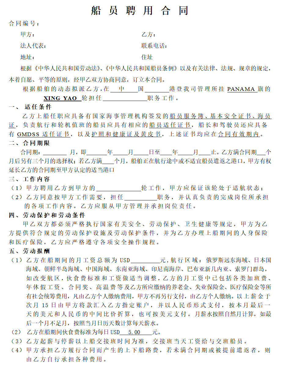 船员聘用合同