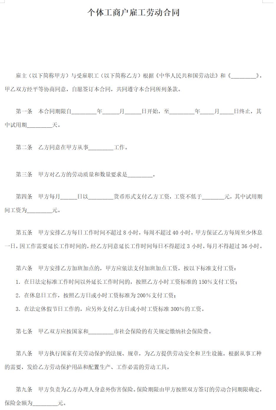 个体工商户雇工劳动合同