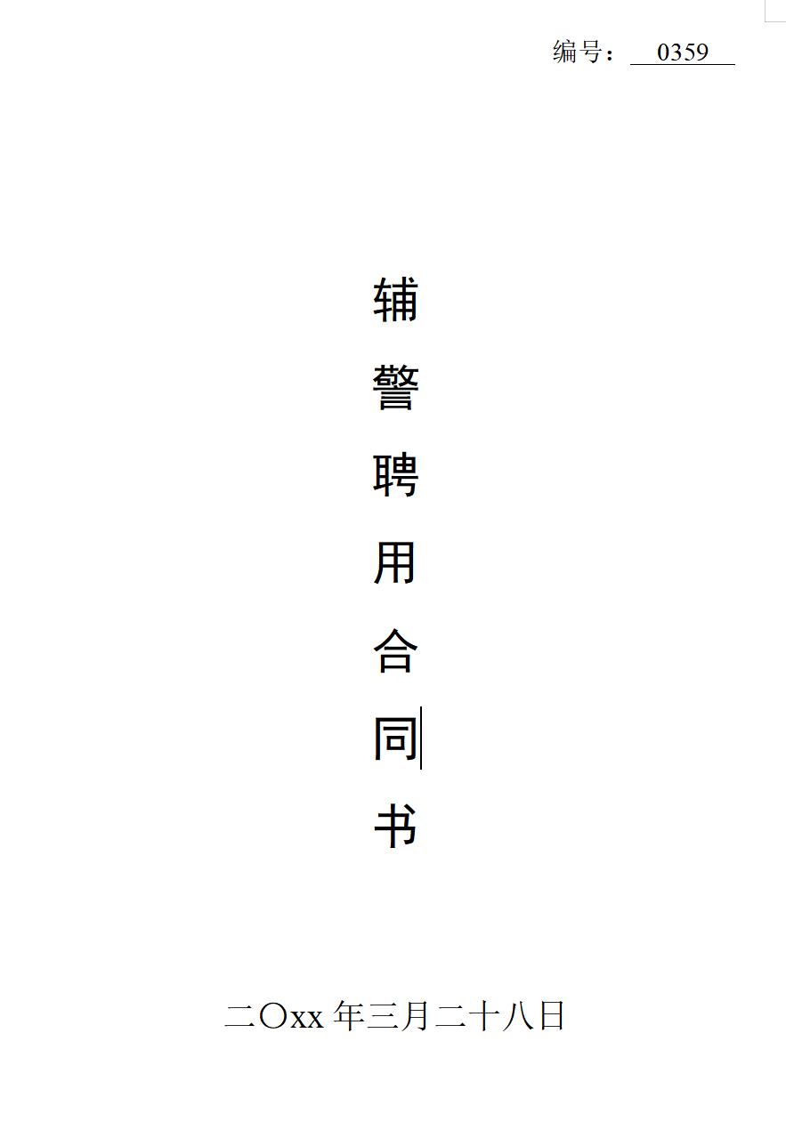 辅警聘用合同